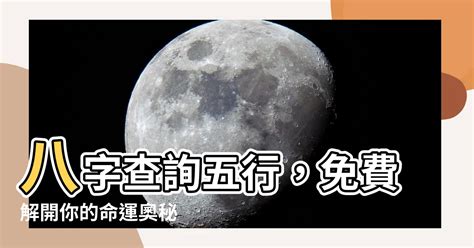 生 五行|免費生辰八字五行屬性查詢、算命、分析命盤喜用神、喜忌